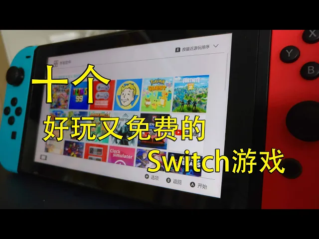 多款switch免费大作游戏在等待你下载来玩!